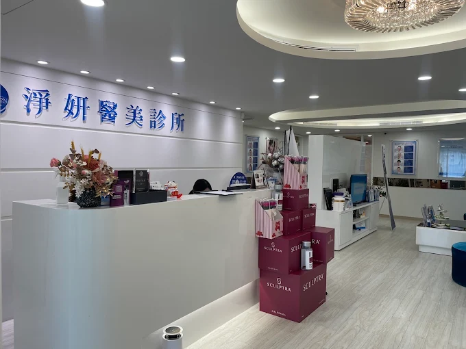 淨妍醫美診所 - 台南